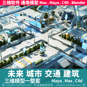 未来科幻科技城市街道交通道路车站建筑3d三维模型maya3dmaxc4d