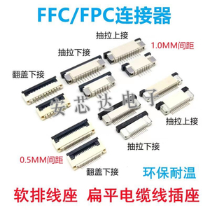 FPC扁平软排线插座连接器0.5/1.0mm间距4P5…60P翻盖上下接抽屉式