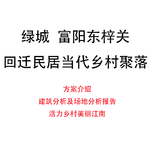 绿城杭州富阳东梓关村回迁农居传统江南村落活力乡村美丽江南住宅