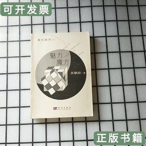 原版旧书趣味数学丛书：魅力魔方 吴鹤龄 2009科学出版社