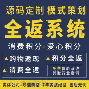 全返系统消费分红购物返现兑换积分小程序商城返利佣软件app源码