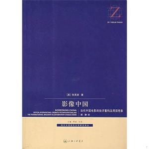影像中国：当代中国电影的批评重构及跨国想象张英进上海三联书店