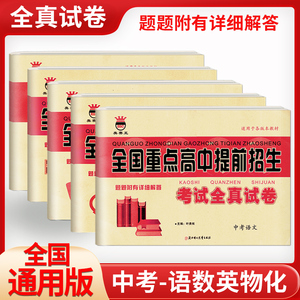 2024全国重点高中提前招生考试全真试卷中考版语文数学英语物理化学初升高刷题初中历年自主招生中考真题试卷七八九年级下上册资料