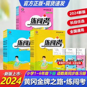 2024新版黄冈练闯考一二三四五六年级上下册语文数学英语书人教版小学123456年级下册黄冈金牌之路同步教材练习单元期中期末测试卷