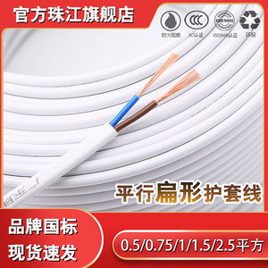 珠江白色护套线2芯0.5 0.75 1.5 2.5平方扁平行铜芯电线电缆国标