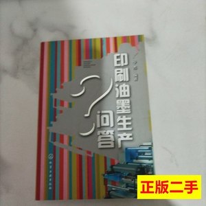 书籍印刷油墨生产问答 华杰着/ 2009化学工业出版社9787100000000