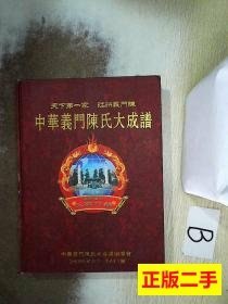 品相好中华义门陈氏大成谱总谱 陈峰主编 1990中华义门陈氏大成谱