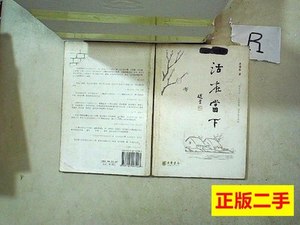 正版图书活在当下作者签名本书脊破损 李焯芬着 2009中华书局9787