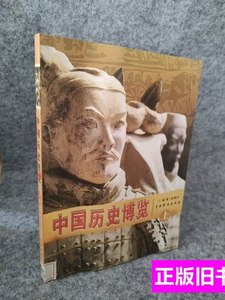 品相好中国历史博览（上册）陈晓丹 陈晓丹 2009中国戏剧出版社97