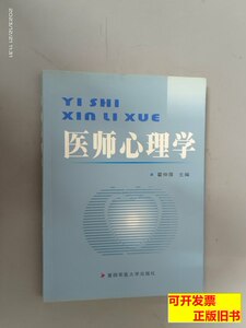 原版书籍医师心理学 霍仲厚主编 2004第四军医大学出版社97878108