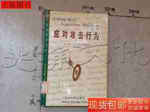 现货旧书二手应对攻击行为9787301052402格莱尼斯?布北京大学出版