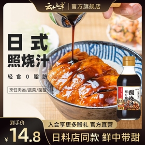 云山半日式照烧汁鳗鱼饭鸡排盖饭照烧鸡腿叉烧调味汁料理酱汁240g