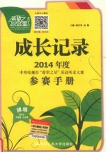 正版成长记录 2014年度中央电视台“希望之星”英语风采大赛参赛