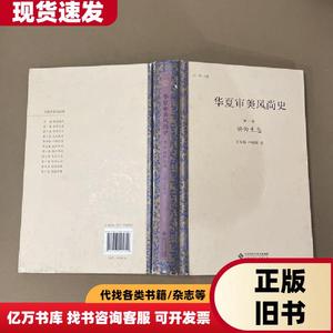 华夏审美风尚史 第一卷 俯仰生息 王悦勤、户晓辉 著；许明