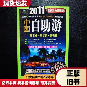 2011中国自助游全新彩色升级版 《中国自助游》编辑部 编