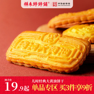 祥禾饽饽铺大黄油饼干老式怀旧小吃天津饼干营养早餐零食休闲食品