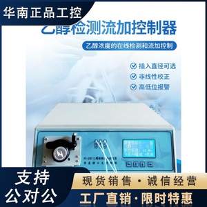 乙醇检测流加控制器压缩空气发酵乙醇浓度在线检测和控制检测仪