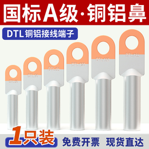 国标DTL铜铝鼻接线端子电缆线鼻过渡线耳接头16/35/70/95/240平方