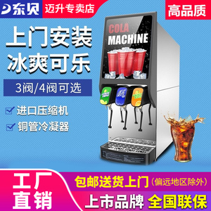 东贝可乐机商用全自动三阀糖浆百事可乐现调机加气自助碳酸饮料机