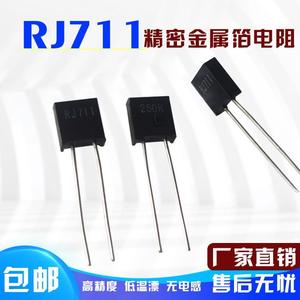 适用RJ711金属箔精密电阻高精度低温漂标准采样0.25W 250R 0.01%