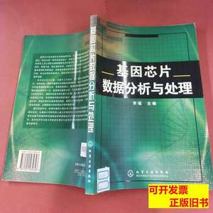现货旧书基因芯片数据分析与处理 李瑶编 2006化学工业出版社9787