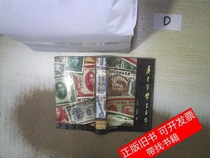 原版旧书广东货币三百年 吴志辉肖茂盛编着 1990广东人民出版社97