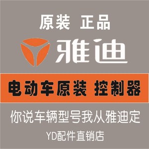 雅迪配件直销雅迪电动车控制器48v60v72v原装雅迪电瓶车所有车