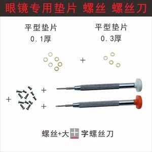 拧螺丝刀眼镜架装配工具便携起子改锥固定增厚用T型平型镜腿垫片