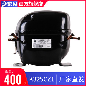 【 旗舰正品】压缩机冰箱K325CZ1东贝小型冰柜压缩机r134a