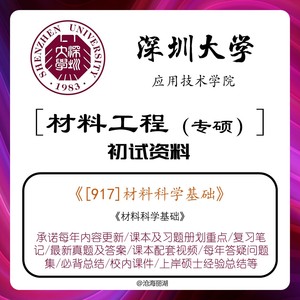 深圳大学应用技术学院【材料工程(学专硕)】复试917材料科学基础