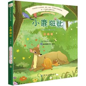 正版书包邮G1感动世界的童书经典：小鹿斑比（彩绘 注音版）