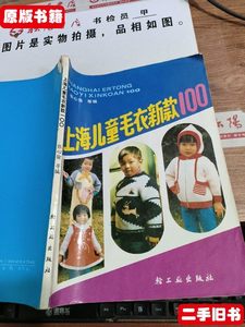 收藏书上海儿童毛衣新款100 扉页有损 张心愉 轻工业出版社