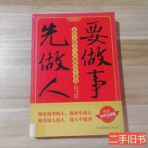 正版书籍要做事先做人 周增文 2009中国华侨出版社
