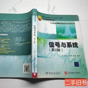 正版实拍信号与系统第二版陈后金 陈后金 2005北京交通大学出版社