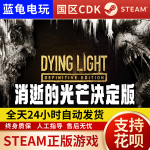 Steam正版国区KEY 消逝的光芒1 Dying Light信徒加强版 决定版CDK