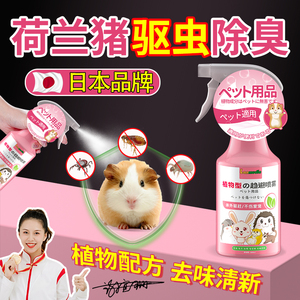 日本荷兰猪用品宠物大全体外驱虫杀虫豚鼠天竺鼠消毒杀菌除臭喷雾