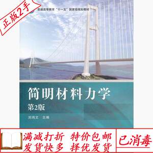 简明材料力学第二2版刘鸿文高等教育出版社9787040239287旧书大学教材考研