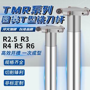 数控加工中心TMR圆鼻T型槽铣刀杆圆弧R2.5R3R4R5R6开槽三面刃刀杆