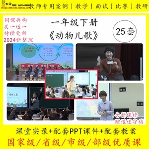 小学一年级语文下册优质课公开课《动物儿歌》视频PPT课件教案