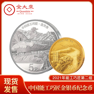 全大来 2021年第2组中国能工巧匠金银币纪念币 5克金+15克 1金1银