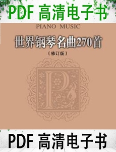 世界钢琴名曲270首 威尔著 春风文艺出版社