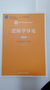 正版二手逻辑学导论第四版 陈波 著 97873002中国人民大学出版社