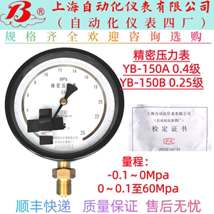YB-150A/B精密压力表0.4/0.25级标准表上海自动化仪表四厂1.6Mpa4