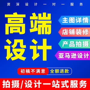 淘宝1688国际站店铺装修美工包月亚马逊主图详情页设计制作拍摄