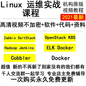 老男孩/linux运维视频架构师教程从入门到精通/Docker/K8S/ELK