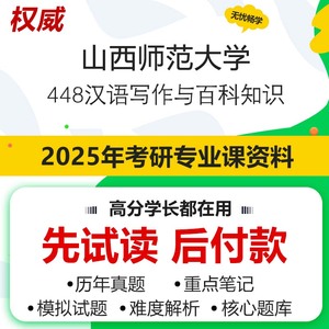 山西师范大学448汉语写作与百科知识2025年考研资料专业课真题题
