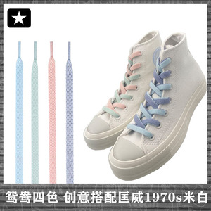 适配匡威converse All Star 1970s 女米白高帮帆布鞋鸳鸯四色鞋带