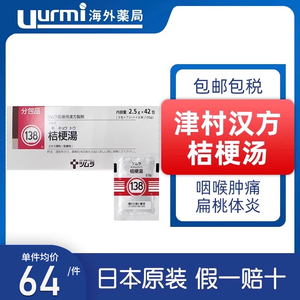 日本津村汉方桔梗汤2.5g×42包清咽利喉解热消炎扁桃体炎咽肿痛