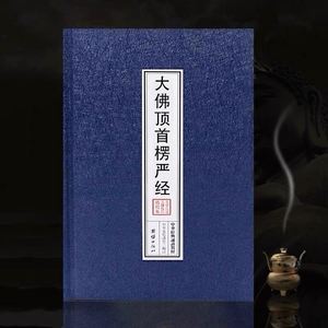 精装本楞严经大佛顶首楞严经简体注音16开佛经诵读本经书结缘包邮