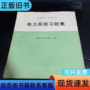 电力系统习题集 上海电力学院 陆敏政 主编 1990-03